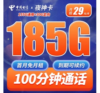 电信夜神卡29元185G+100分钟+黄金速率