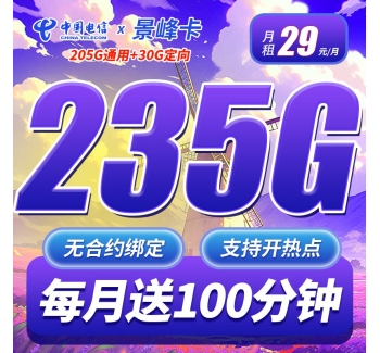 电信景峰卡29元235G+100分钟