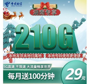 电信湘渔卡29元210G+100分钟