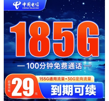 电信星海卡29元185G+100分钟