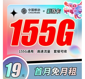 移动彩龙卡19元155G