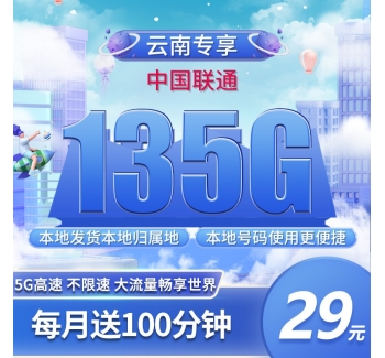 联通云南卡29元135G+100分钟只发云南！