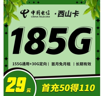 电信西山卡29元185G