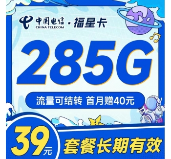 电信福星卡39元285G流量可结转！