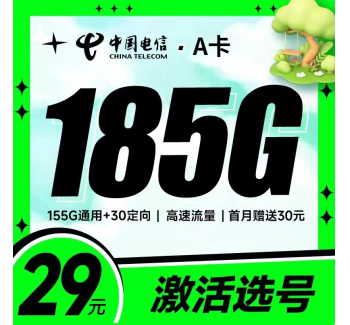 电信A卡 29元185G+支持选号+永久套餐