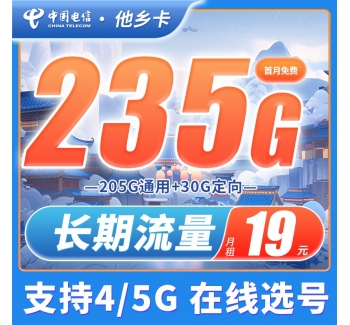 电信他乡卡19元235G+支持选号