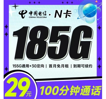 电信N卡 29元185G+100分钟+黄金速率