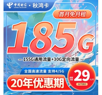 电信秋鸿卡29元185G+支持选号