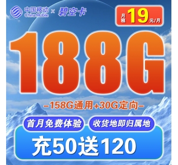 移动碧空卡19元188G全国流量收货地即归属地