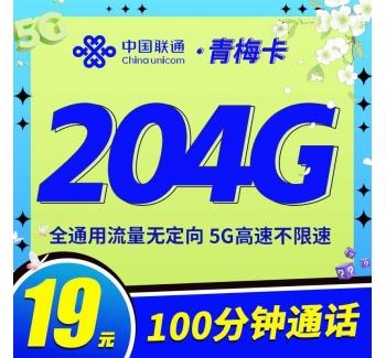 联通青梅卡19元204G通用+100分钟