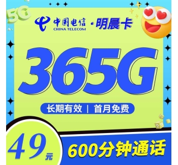 电信明晨卡49元365G+600分钟