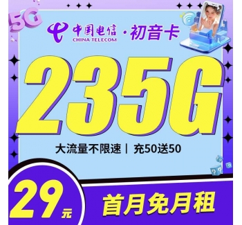 电信初音卡29元235G