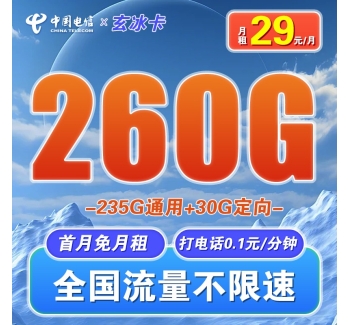 电信玄冰卡29元260G