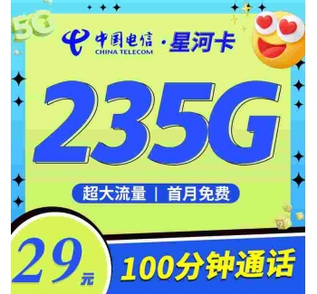 电信星河卡29元235G+100分钟