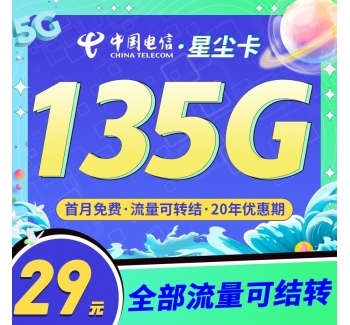 电信星尘卡29元135G全国流量，支持结转首月免费！