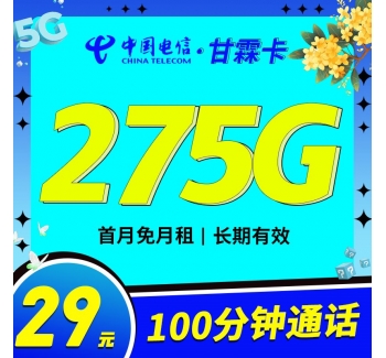 电信甘霖卡29元275G+100分钟