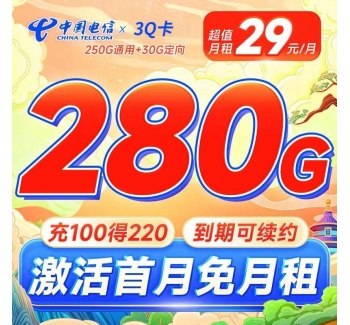 电信3Q卡29元280G