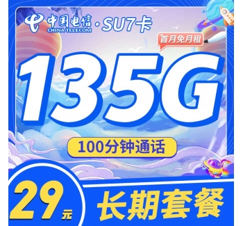 电信SU7卡29元135G+100分钟+永久套餐！