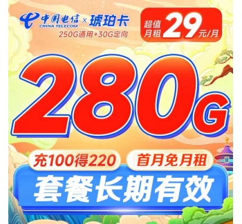 电信琥珀卡29元280G