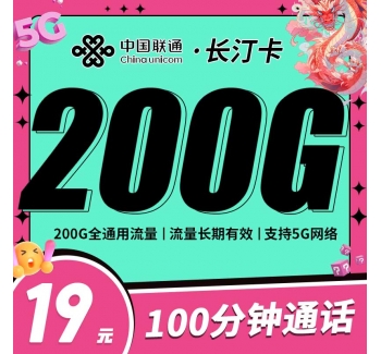 联通长汀卡19元200G+100分钟