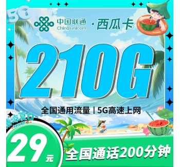 联通西瓜卡29元210G+200分钟