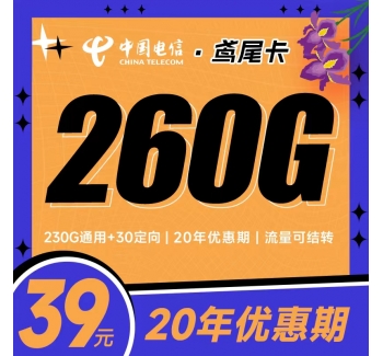 电信鸢尾卡39元260G支持结转黄金速率