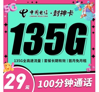 电信封神卡29元135G+100分钟+永久套餐！