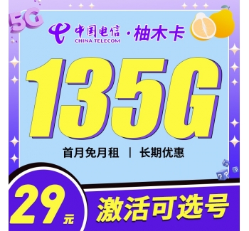 电信柚木卡29元135G+100分钟+支持选号