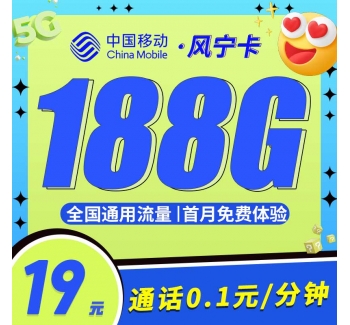 移动风宁卡19元188G