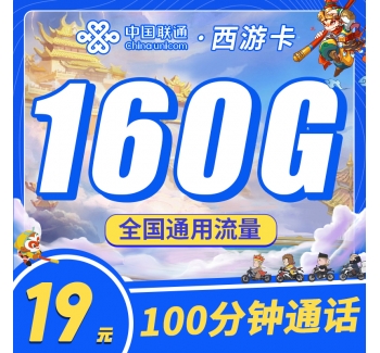 联通西游卡19元160G+100分钟