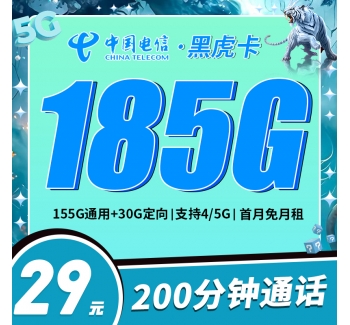 电信黑虎卡29元185G+200分钟