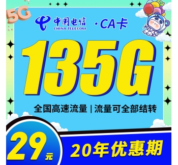 电信CA卡29元135G支持结转+永久套餐！