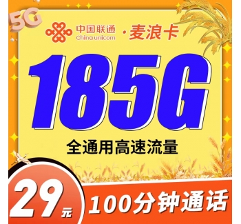 联通麦浪卡29元185G+100分钟