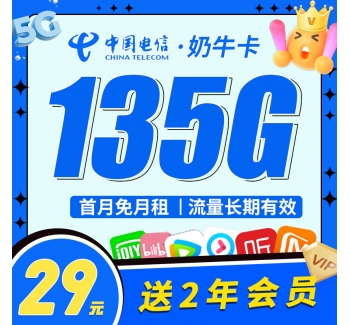 电信奶牛卡29元135G+两年视频会员