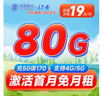 移动i7卡19元80G