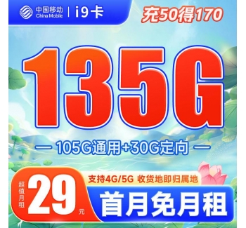 移动i9卡29元135G