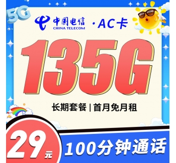 电信AC卡29元135G+100分钟+永久套餐！