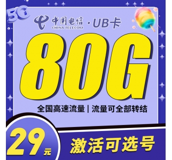 电信UB卡29元80G支持结转+永久套餐！