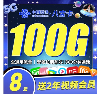 联通八宝卡8元100G+500分钟+视频会员两年