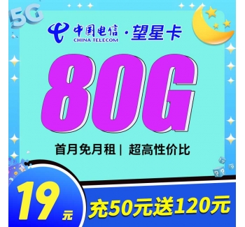 电信望星卡19元80G