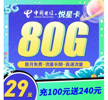 电信悦星卡29元80G