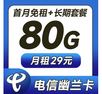 电信幽兰卡29元80G+5G黄金速率+激活选号