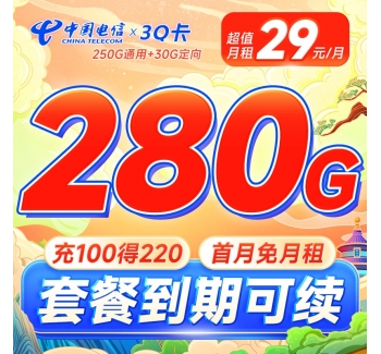 电信3Q卡29元280G全国流量首月免费