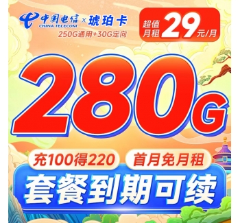 电信琥珀卡29元280G全国流量首月免费