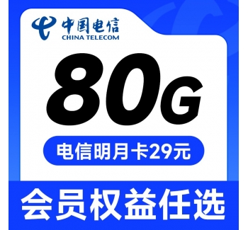 电信明月卡29元80G+会员权益