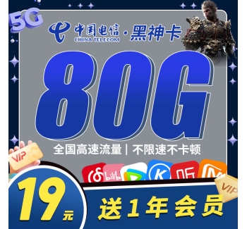 电信黑神卡19元80G+一年会员