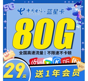 电信蓝星卡29元80G+一年会员