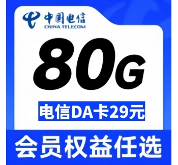 电信DA卡29元80G+一年会员