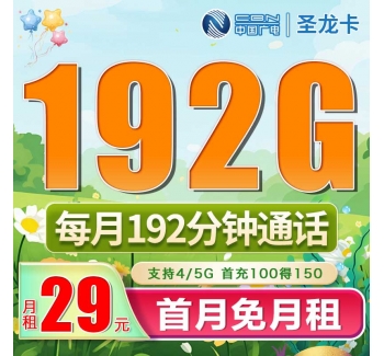 广电圣龙卡29元192G+192分钟（流量支持结转）