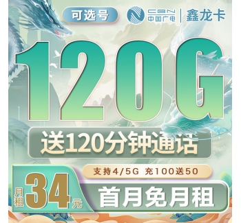 广电鑫龙卡可选号34元120G+120分钟（流量支持结转）